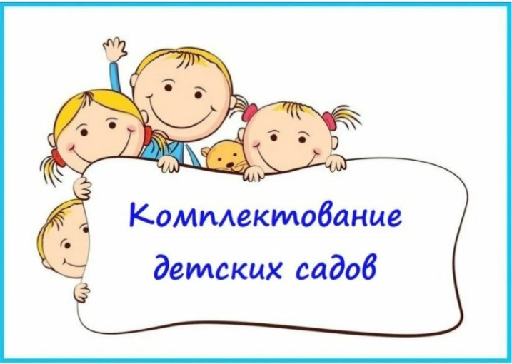 Комплектование детских садов города Чита на 2025-2026 уч год Комплектование детских садов города Чита на 2025-2026 уч год.